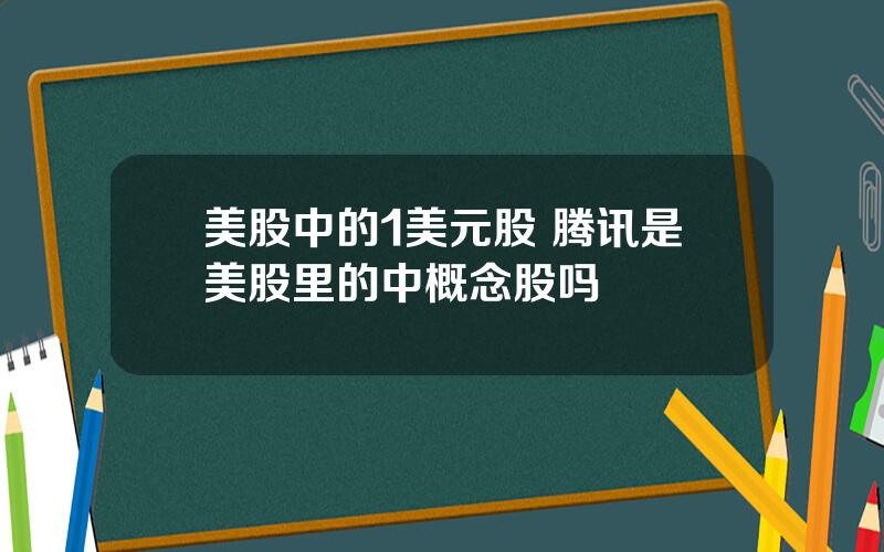 美股中的1美元股 腾讯是美股里的中概念股吗